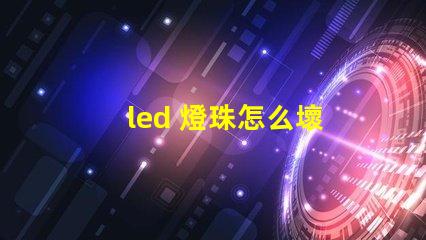 led 燈珠怎么壞
